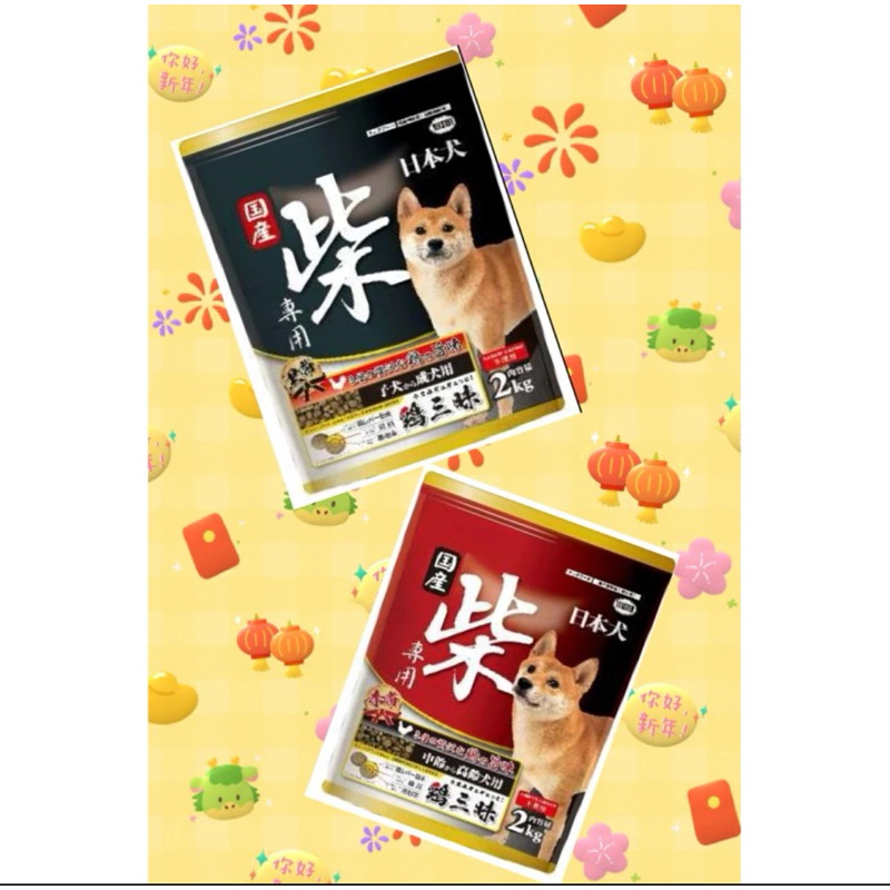 💓惠康小舖💓(全新包裝)日本犬YEASTER柴犬專用 黑帶 雞三味狗飼料寵物飼料 柴餐包 (成犬幼犬/高齡犬用) 2公斤