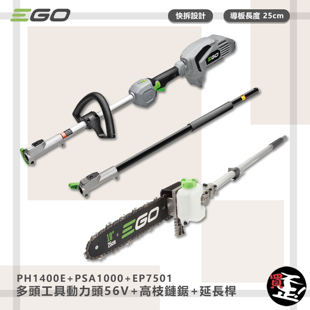 EGO POWER+ 多頭工具動力頭 PH1400E + 高枝鏈鋸 56V 電鋸 鏈鋸機 鏈鋸  鋰電鏈鋸 伐木機 園藝