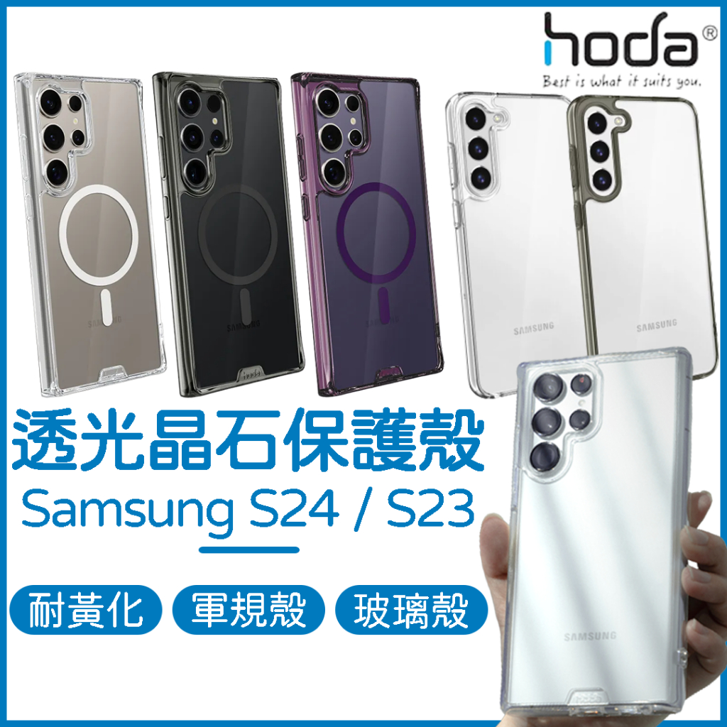HODA Samsung S24 晶石殼 S24 Ultra 玻璃手機殼 S24+ S23 Ultra S23+ 保護殼