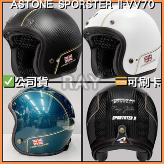 【ASTONE SPORSTER II VV70】彩繪款 多色可選 半罩式 安全帽 碳纖維 | 🔥蝦皮最低🎉免運✔️保證