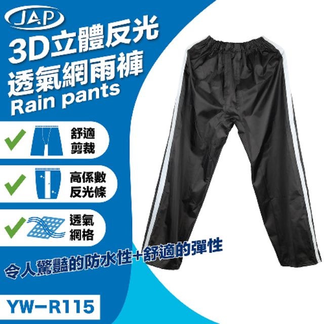 JAP 3D立體反光透氣網雨褲 黑色 YW-R115 3D立體反光 透氣網布  側開拉鍊 輕鬆穿脫 雨衣 外送必備