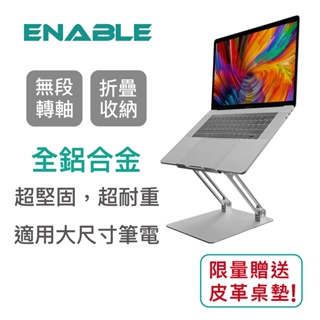 【ENABLE】升降式鋁合金雙臂筆電架 增高架 散熱架 散熱支架 筆記型電腦支架 可調高度 可調角度