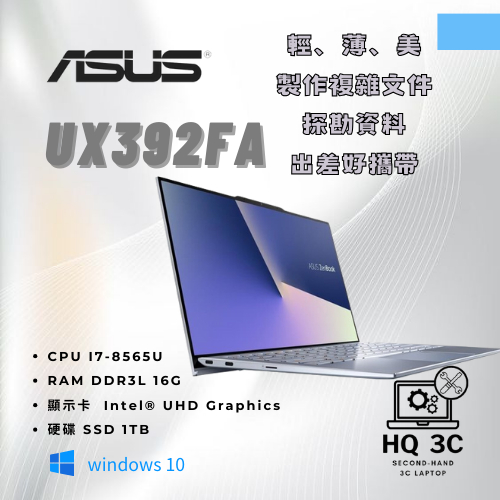 【HQ 3C二手筆電】ASUS華碩 I7-8代 冰河藍 顏質筆電 極致輕薄 秘書 業務首選 出差好攜帶 UX392FA