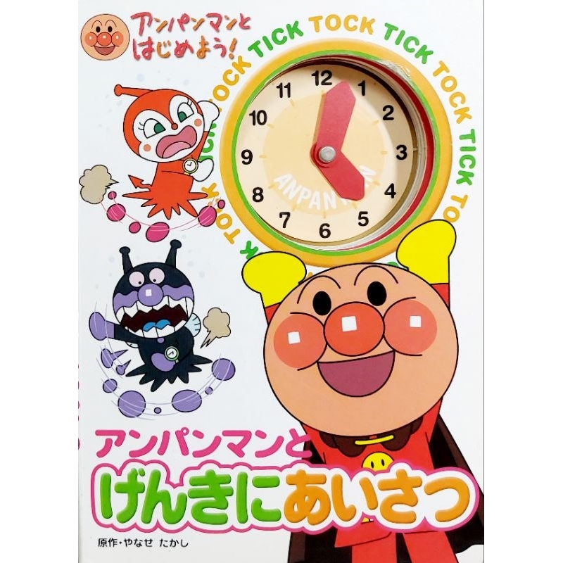 ➤最低價 絕版 日文 最佳童書➤麵包超人 時鐘遊戲書 學習時間幼兒繪本 厚頁書