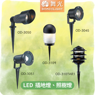 🔥 現貨免運 舞光 插地燈 庭園燈 照樹燈 OD-3050 OD-3051 OD-3045 OD-3109 3107AR