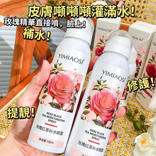Suke.co 臺灣現貨 YIMIAOSI 玫瑰紅茶 補水噴霧 保濕 提亮 濕敷 精華 爽膚水 150ml 妝前水