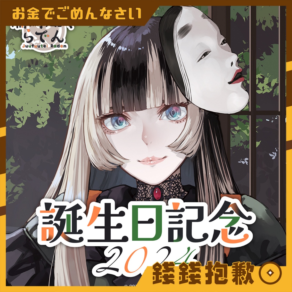 【錢錢抱歉】現貨 Hololive 儒烏風亭螺鈿 儒烏風亭らでん 2024生日紀念 壓克力立牌 扇子 羽織