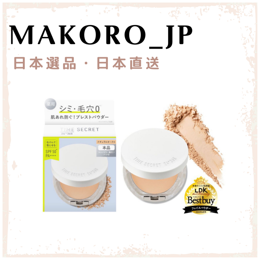 &lt;日本直送&gt; TIME SECRET 護顏UV蜜粉餅3色 SPF50+  PA++++ 自然定妝 補妝粉餅 藥用底妝