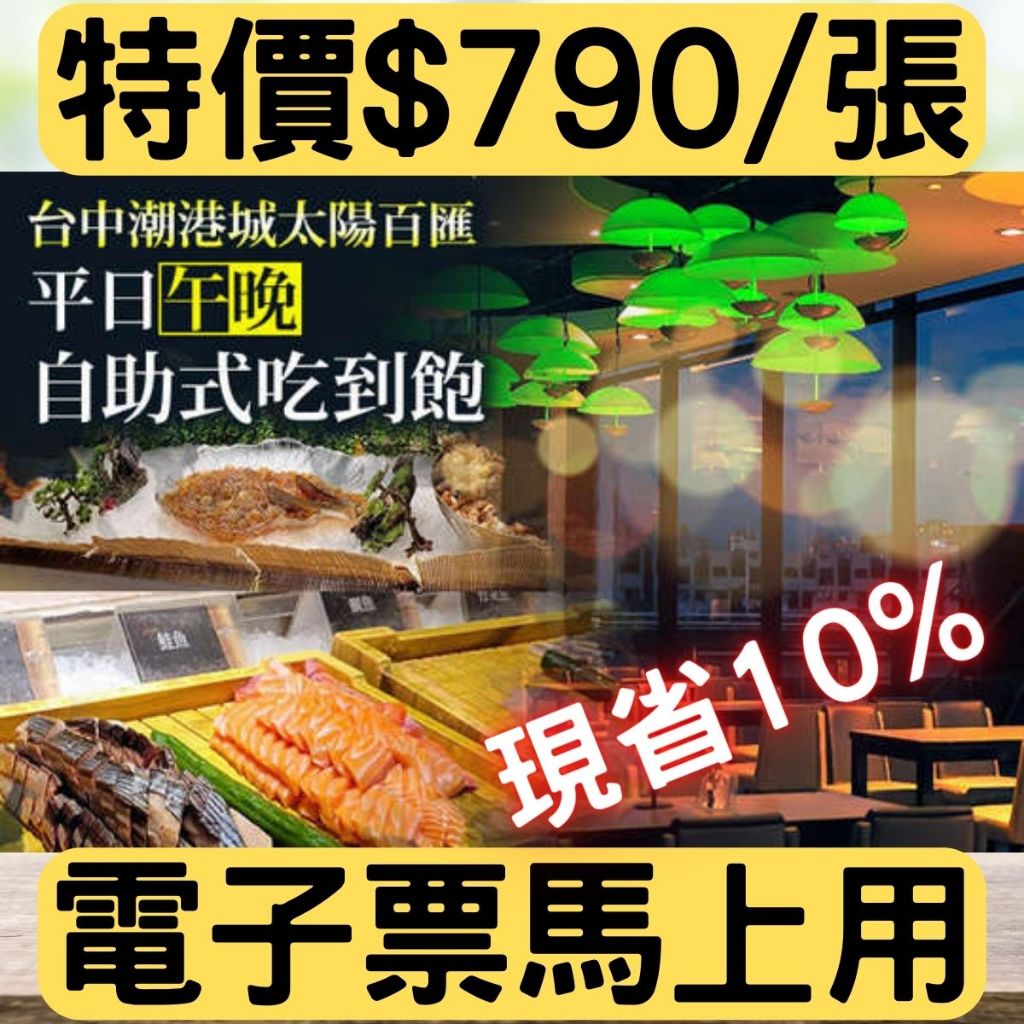 ⭐台中潮港城太陽百匯吃到飽餐券🍤2024年最新版平日自助午餐餐券/自助晚餐餐券/實體票/電子票⭐南投草屯台中可自取請聊聊