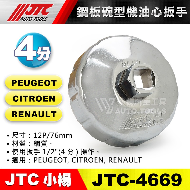 【小楊汽車工具】JTC 4669 鋼板碗型機油心扳手 12P 76mm 機油芯套筒 板手 拆機油濾心 碗公 雪鐵龍 寶獅