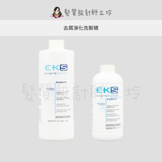 立坽『頭皮調理洗髮精』EKS 去屑淨化洗髮精 LS04