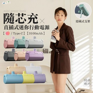<快速出貨>附Wh貼紙 ALTI 隨芯充 直插式迷你行動電源 口袋行動電源 隨身充 帶支架 附收納袋 送禮 禮盒包裝