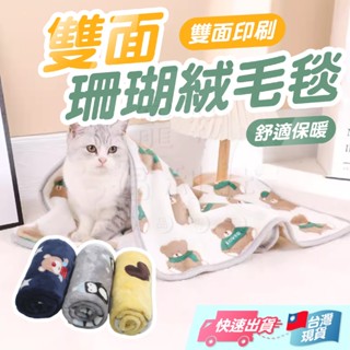 珊瑚絨寵物毯 寵物珊瑚絨 寵物毛毯 寵物毯 法蘭絨毯 寵物被 寵物窩 睡毯 保暖寵物毯 寵物睡毯 被子【寵物福利社】