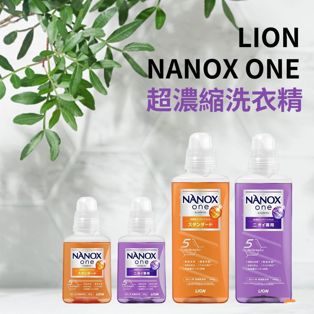 【希千代】日本 LION 獅王  NANOX ONE 超濃縮洗衣精