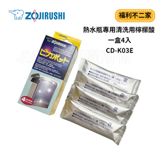 【福利不二家】【ZOJIRUSHI 象印】 熱水瓶專用清洗用檸檬酸 一盒4入 公司貨 CD-K03E