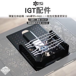 配件 【逐露天下】 MG IGT配件 蜘蛛爐專用桌板 Z04-D2 六邊形二層架 Z04-D7 露營