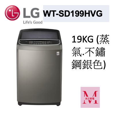 LG WT-SD199HVG 蒸氣直立式直驅變頻洗衣機｜19公斤不鏽鋼銀色 聊聊優惠含基本安裝