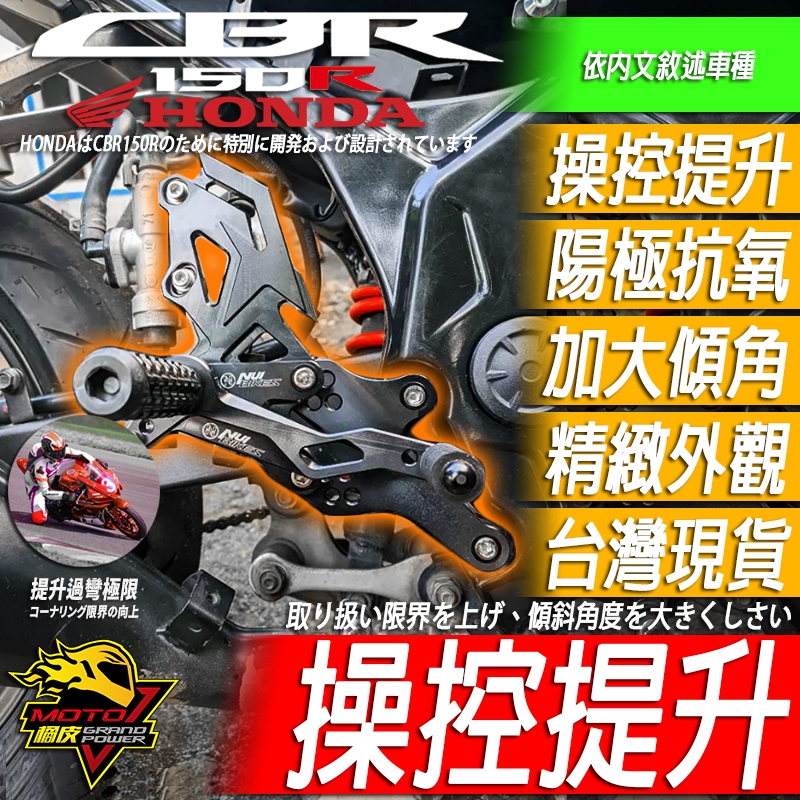 CBR150R 腳踏後移 腳踏升高 改裝品 改裝腳踏 操控提升 加大傾角 2016-2024 HONDA MOTO橘皮