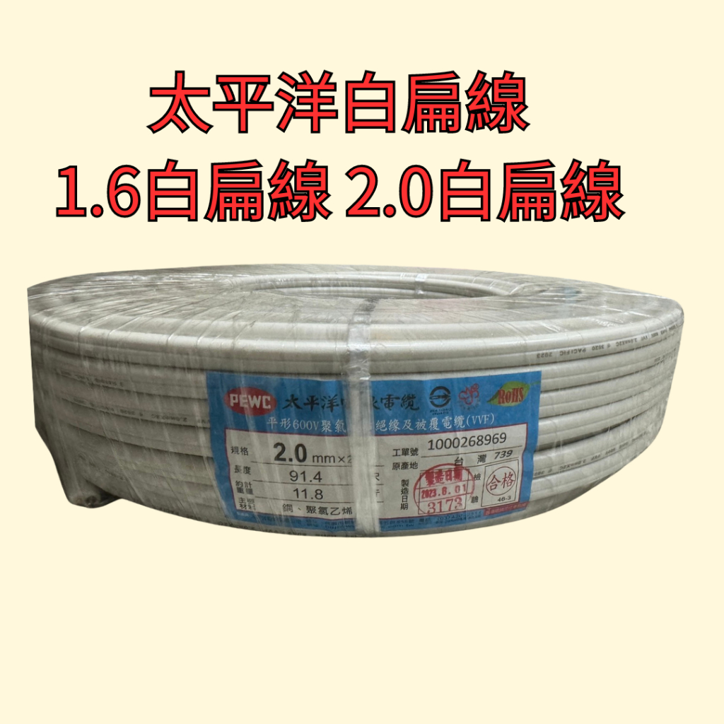 （太平洋白扁線）1.6mm白扁線 2.0mm白扁線 100Y /白扁線 1.6mm 2.0mm大白扁線 電線