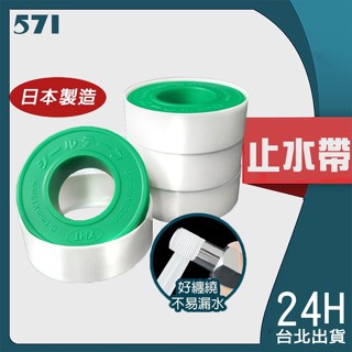 [台灣現貨] 日本製造｜止洩帶 止水帶 貼布西路 止水膠布 止水膠帶 淨水器配件 零件 水龍頭 新莊實體門市