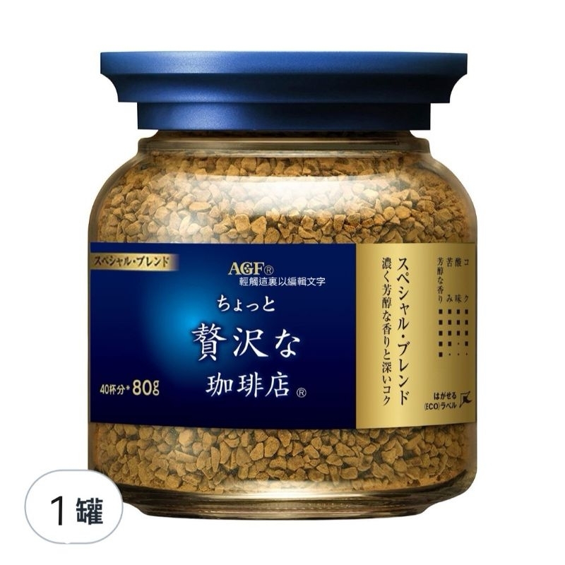 AGF MAXIM 奢華香醇即溶咖啡 80g