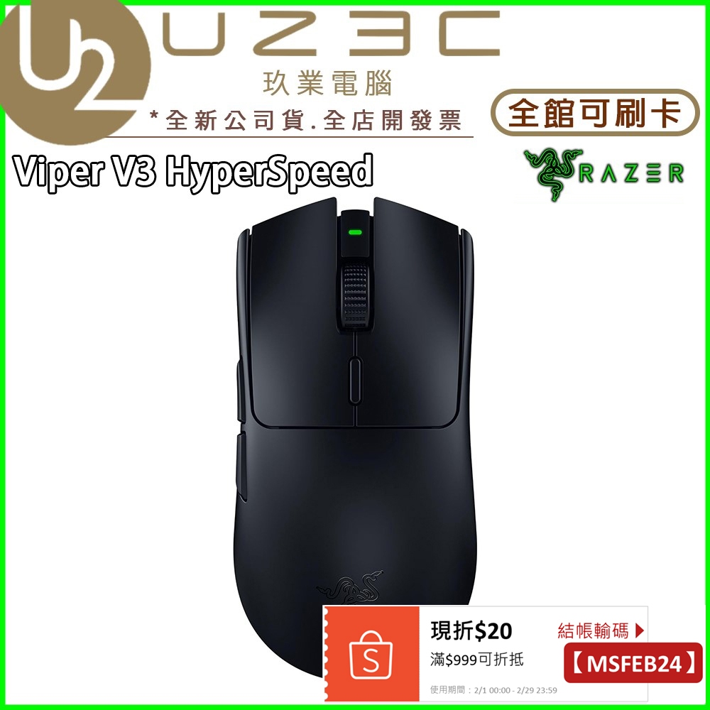 Razer 雷蛇 Viper V3 HyperSpeed 毒蝰 速度版 無線電競滑鼠 無線滑鼠【U23C實體門市】