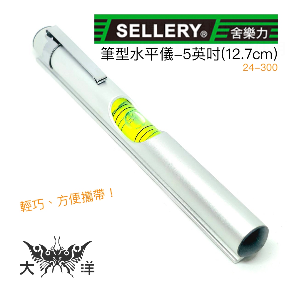 SELLERY 舍樂力 筆型水平儀 5英吋 / 127mm / 12.7公分 24-300 大洋國際電子