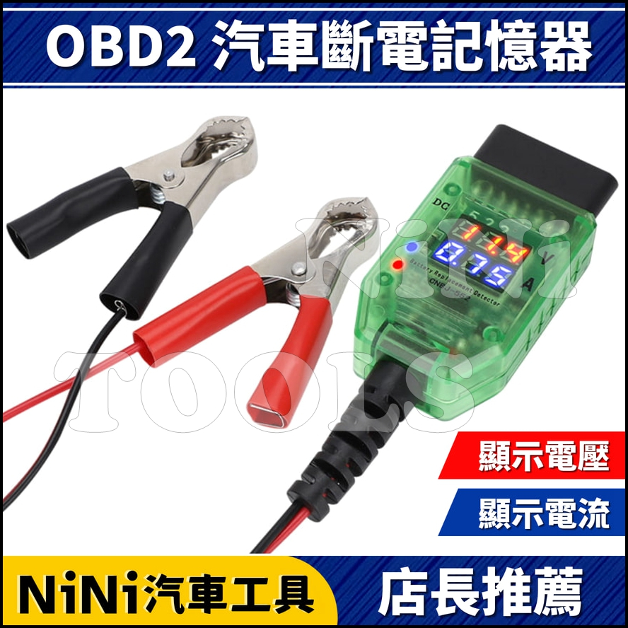 現貨【NiNi汽車工具】N OBD2汽車斷電記憶器 | 數字 數位 不斷電 換電瓶 電瓶 電流 電壓 檢測 電源供應接頭