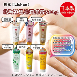 日本【lishan】北海道 馬油 潤膚霜 身體乳 乳液 200g