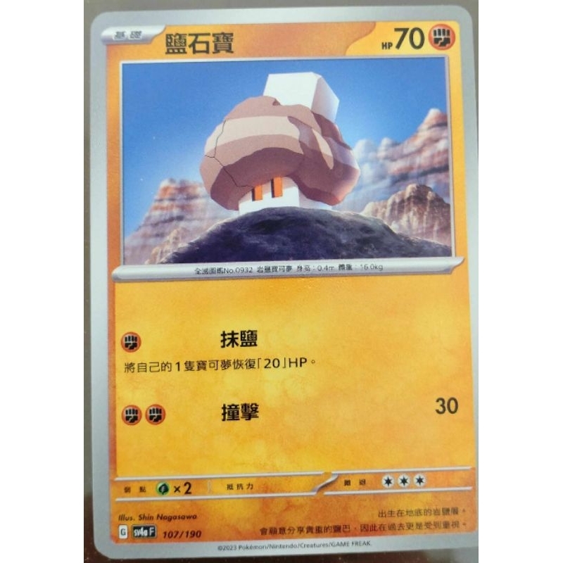 全新 現貨😉神奇寶貝 精靈寶可夢💖正版卡片卡牌 中文版 鹽石寶 Pokemon PTCG  SV4aF 107/190