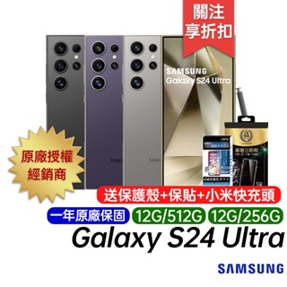 三星 SAMSUNG Galaxy S24 Ultra 12G/256G 12G/512G 原廠一年保固 AI智慧手機
