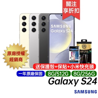 三星 SAMSUNG Galaxy S24 8G/256G 8G/512G 原廠一年保固 6.2吋 AI智慧手機