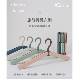 【CC家居】旅行折疊衣架附夾子(4色)