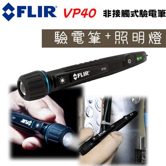 ⚡在戶外跌倒⚡ FLIR VP40 非接觸式驗電筆 驗電筆 照明 手電筒 電壓偵測器