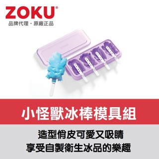 美國ZOKU小怪獸冰棒模具組-一組4入【原廠總代理】