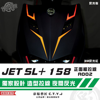 彩貼藝匠 JET SL+ 158 正面板 拉線A002（一對）3M反光貼紙 ORACAL螢光貼 拉線設計 裝飾 機車貼紙