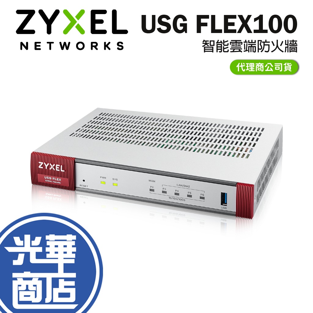 ZYXEL 合勤 USG FLEX 100 防火牆 FLEX100 雲端防火牆 智能 大數據 VPN 路由器 防火牆 光