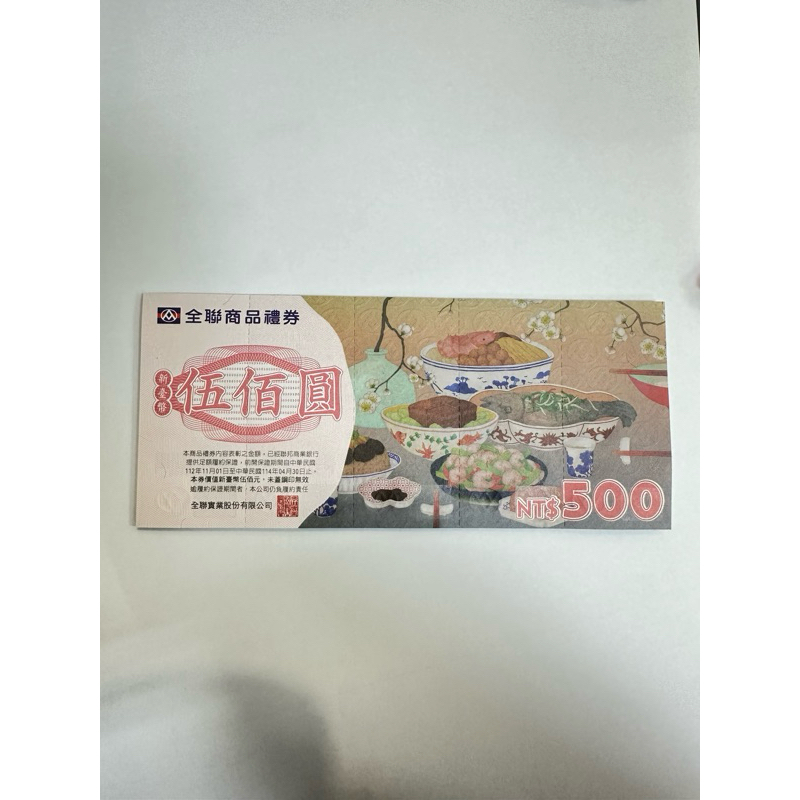 全聯禮券一張500元