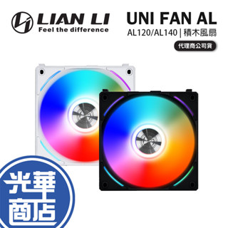 LIAN LI 聯力 UNI FAN AL 積木風扇 散熱風扇 機殼風扇 積木扇 AL120/AL140 光華商場