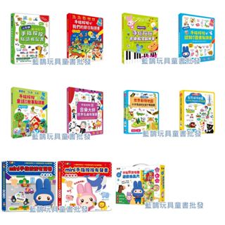 現貨 手指按按有聲書 動物世界 單字圖畫 交通工具 點讀書 忍者兔農場動物有聲遊戲身高尺音樂教室鋼琴《幼福》