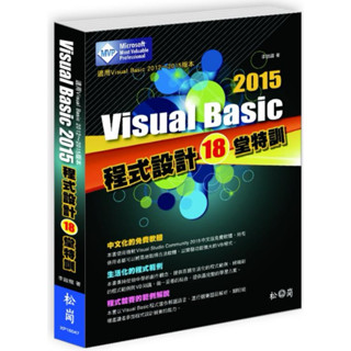 ［二手書］visual basic 2015 程式設計18堂特訓