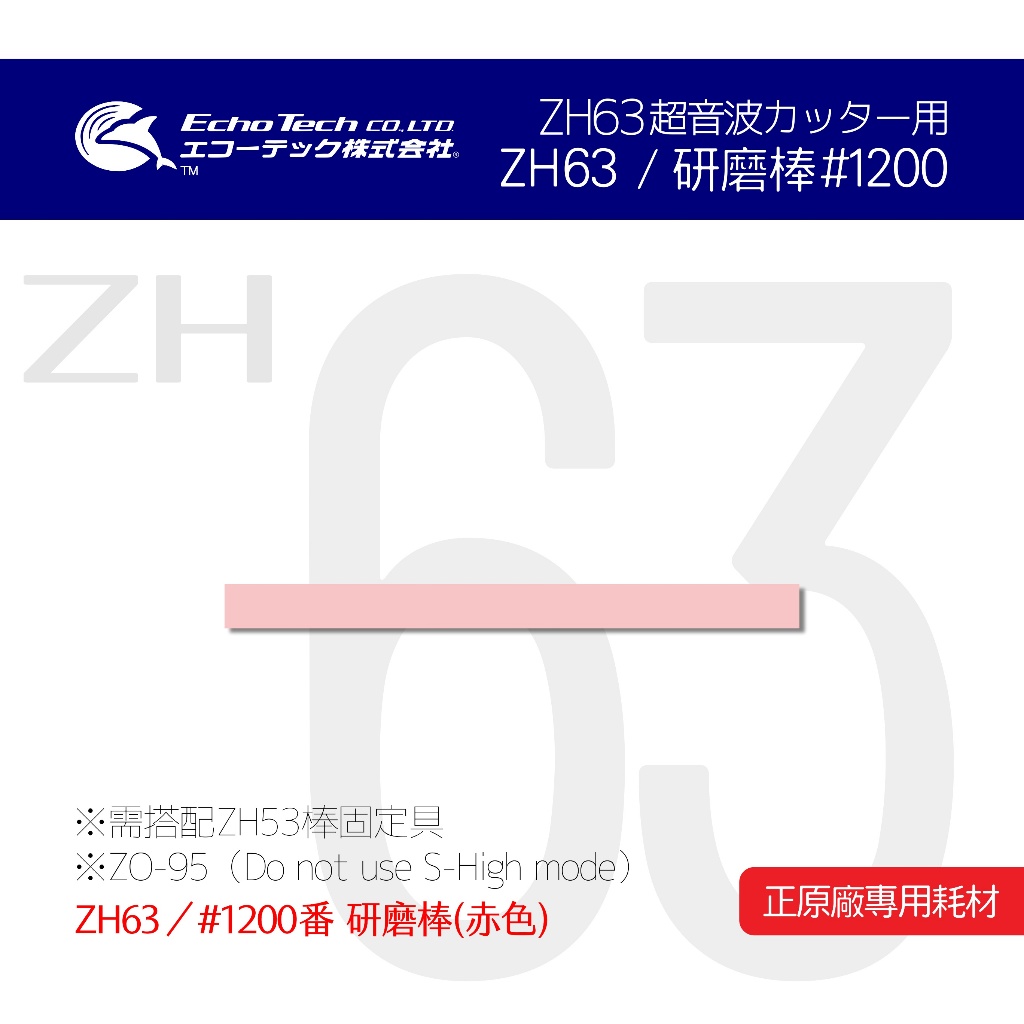ZH63／赤#1200 研磨棒 EchoTech 日本超音波刀 模型 本多電子株式會社