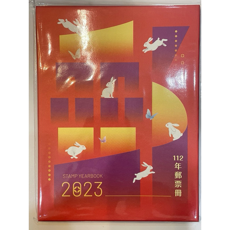 112年郵票冊 集郵冊（全新只有拆封）中華郵政郵局