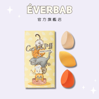 【EVERBAB 艾蓓拉】貓蛋蛋化妝海綿美妝蛋 三入裝 斜切水滴型