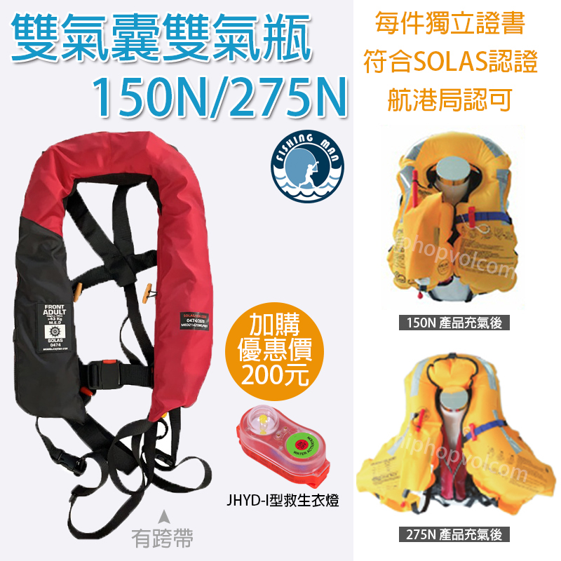 雙氣囊雙氣瓶🇹🇼150N 275N 自動充氣救生衣 航港局認可 離岸風電 Inflatable life jacket