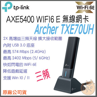 《 TP-LINK⭐高增益 》Archer TXE70UH AXE5400 WiFi 6E 三頻 無線 USB 網絡卡