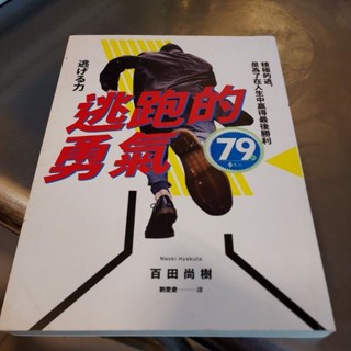 逃跑的勇氣 百田尚樹-L3