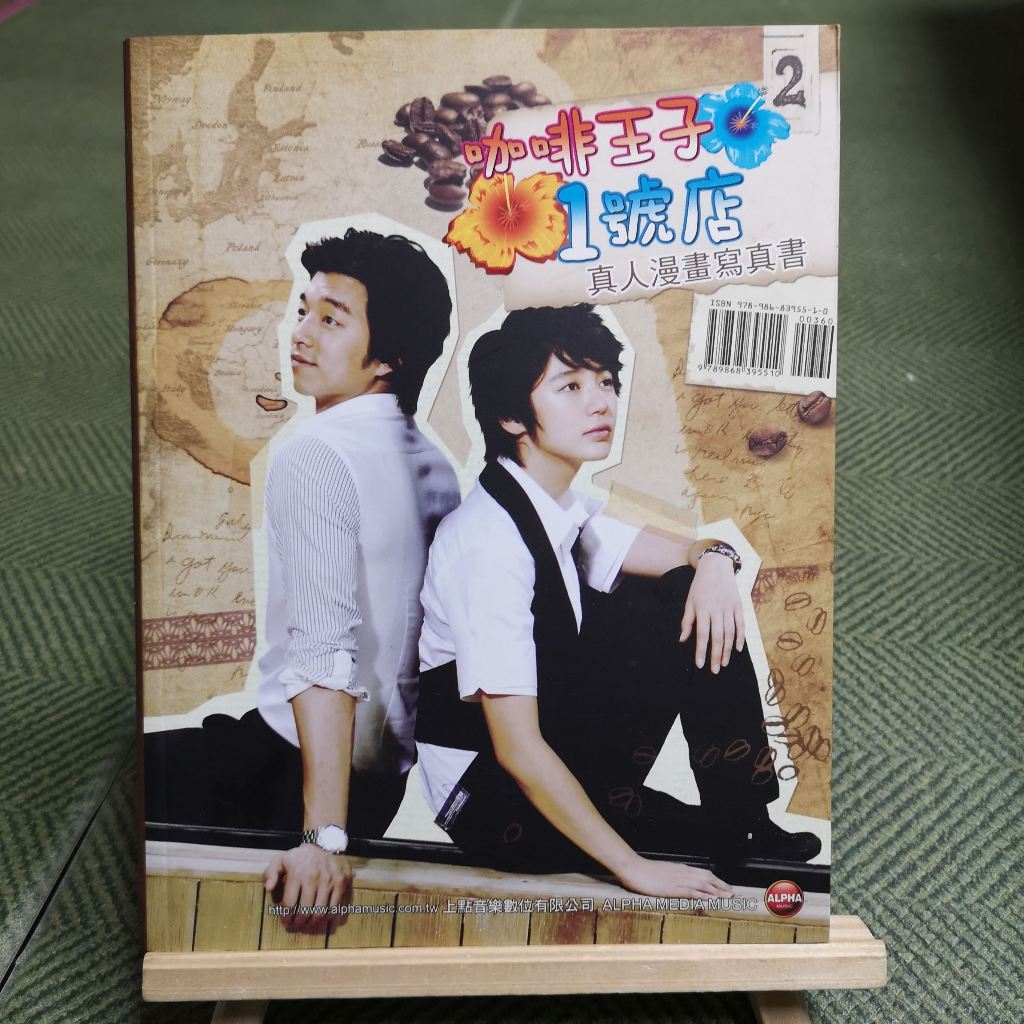 【享讀書房3F】《咖啡王子1號店 真人漫畫寫真書2 -尹恩惠+孔劉》上點音樂數位