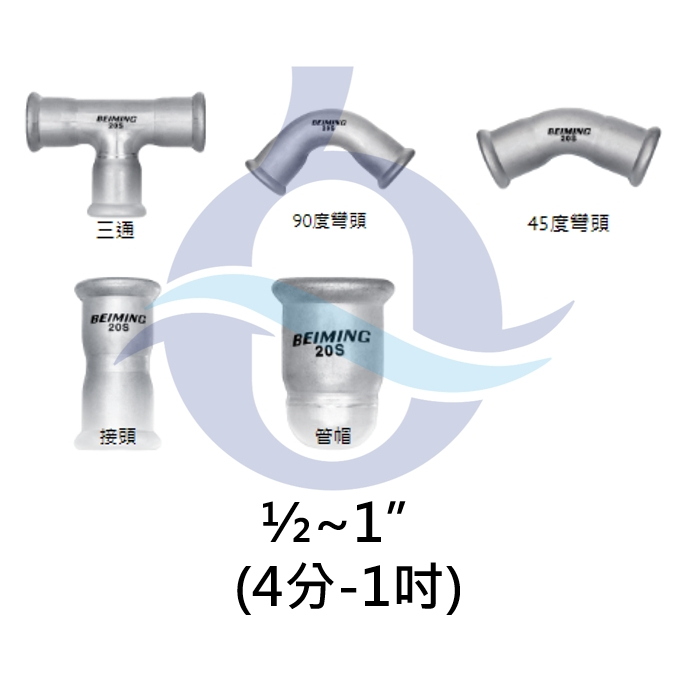 北名壓接/壓接另件/壓接接頭/壓接彎頭/壓接三通/壓接管帽塞口 1/2~1(4分-1吋)