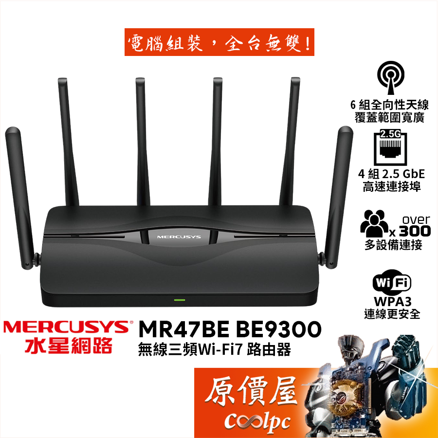 MERCUSYS水星 MR47BE BE9300 Wi-Fi 7 路由器/4x 2.5G連接埠/原價屋